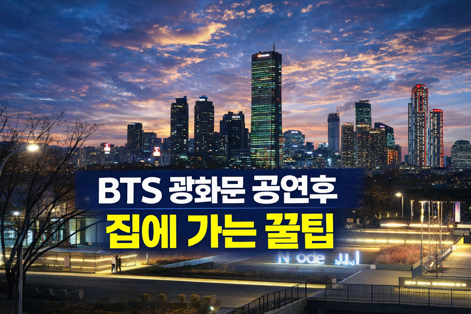 광화문 교통통제, BTS 광화문 공연 귀가 꿀팁 (지하철·시간·탈출 루트)