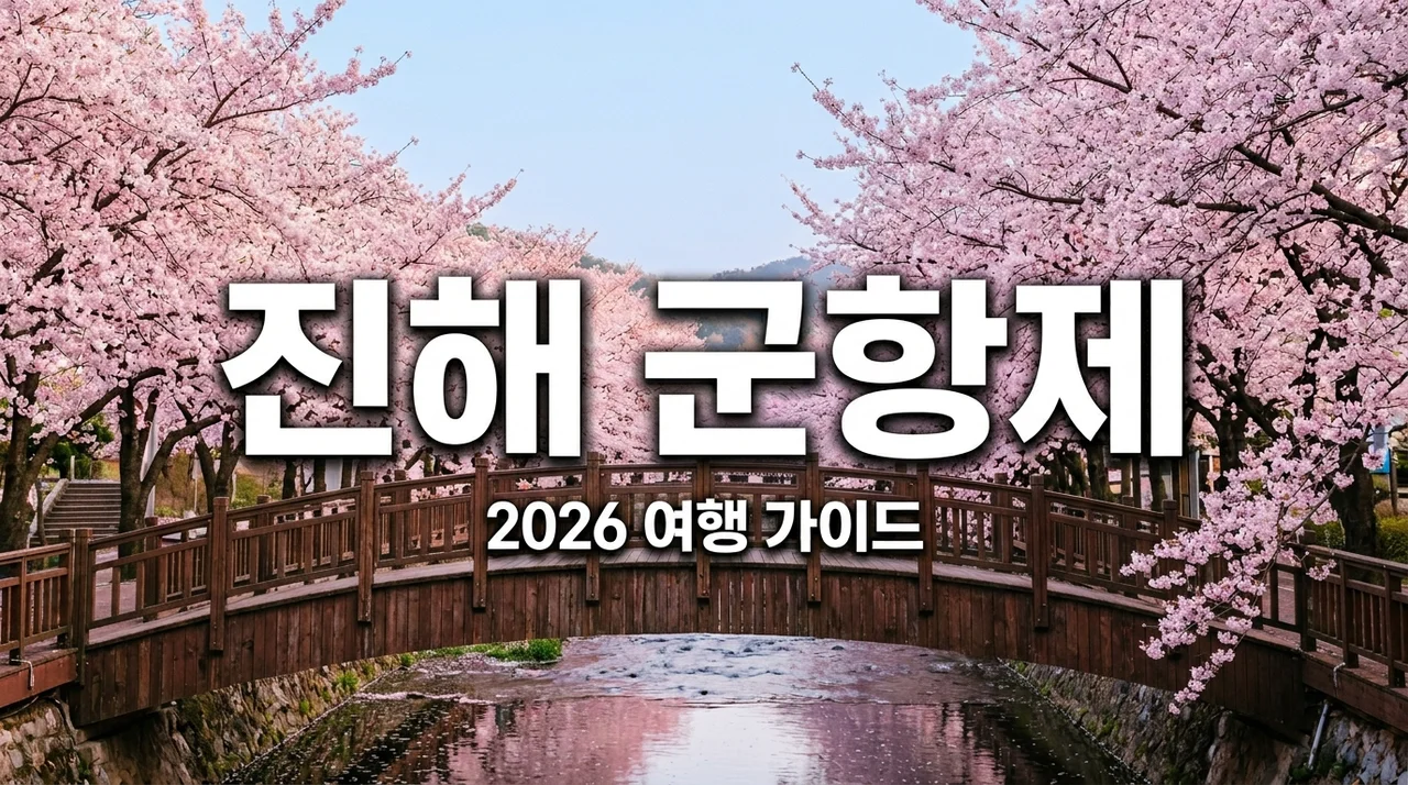2026 진해 군항제 벚꽃축제 일정 주차 명소 맛집 완벽 정리