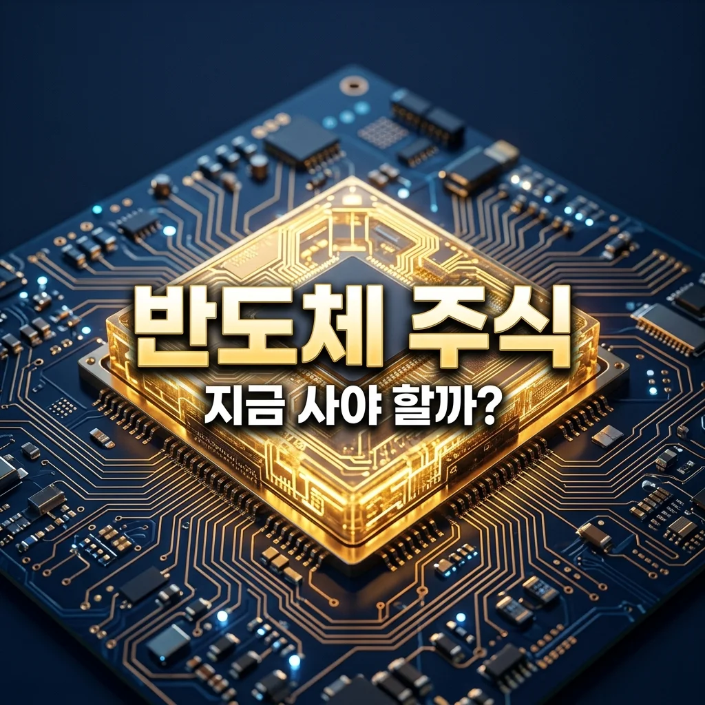 반도체 주식 지금 사야 할까 기다려야 할까? 2026년 매수 타이밍 전략