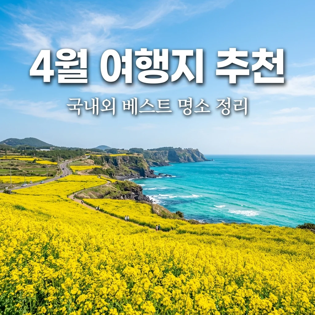 4월 여행지 추천: 국내 꽃 나들이부터 해외 휴양지까지 BEST 5