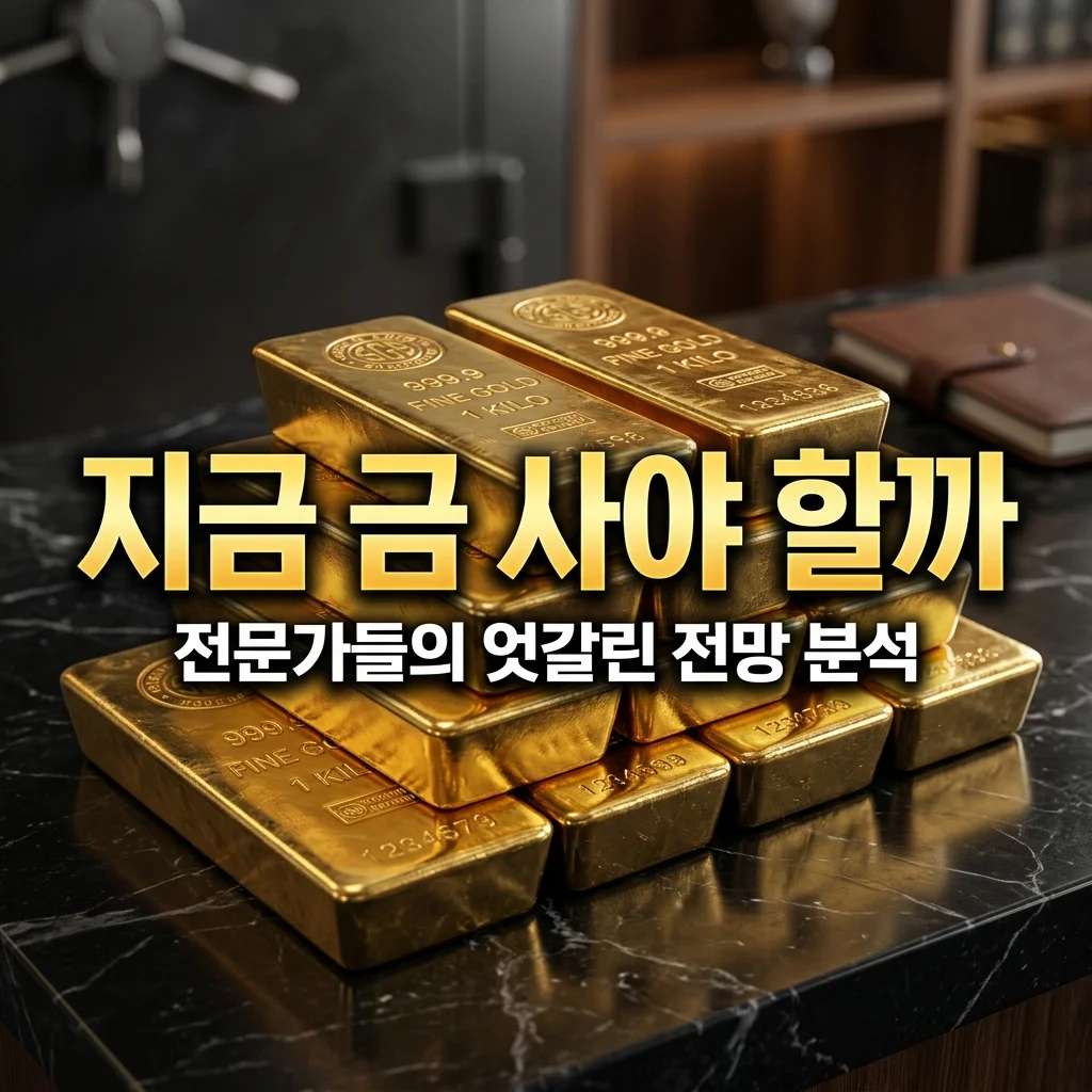 지금 금 사야 할까? 전문가 의견이 엇갈리는 3가지 결정적 이유와 투자 전략