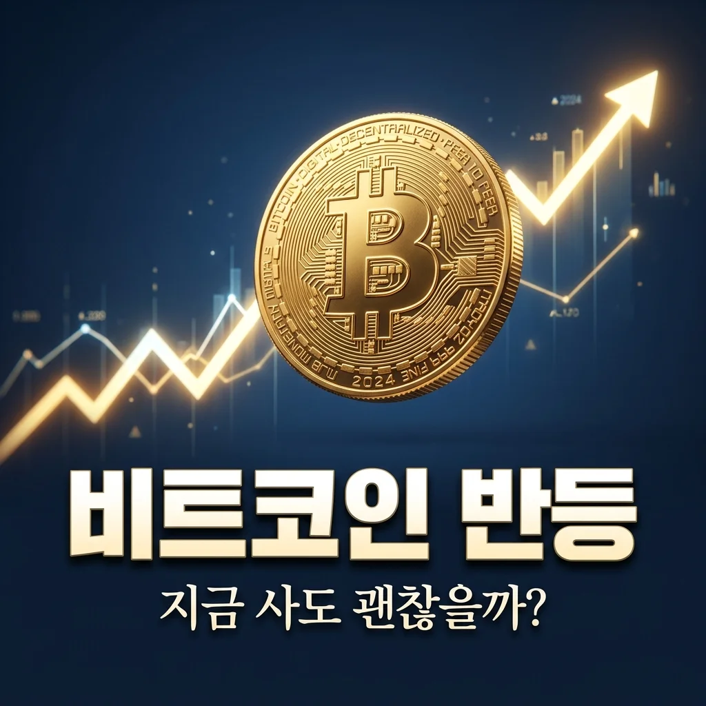 비트코인 다시 오르는 이유 5가지와 지금 진입 시점 완벽 분석