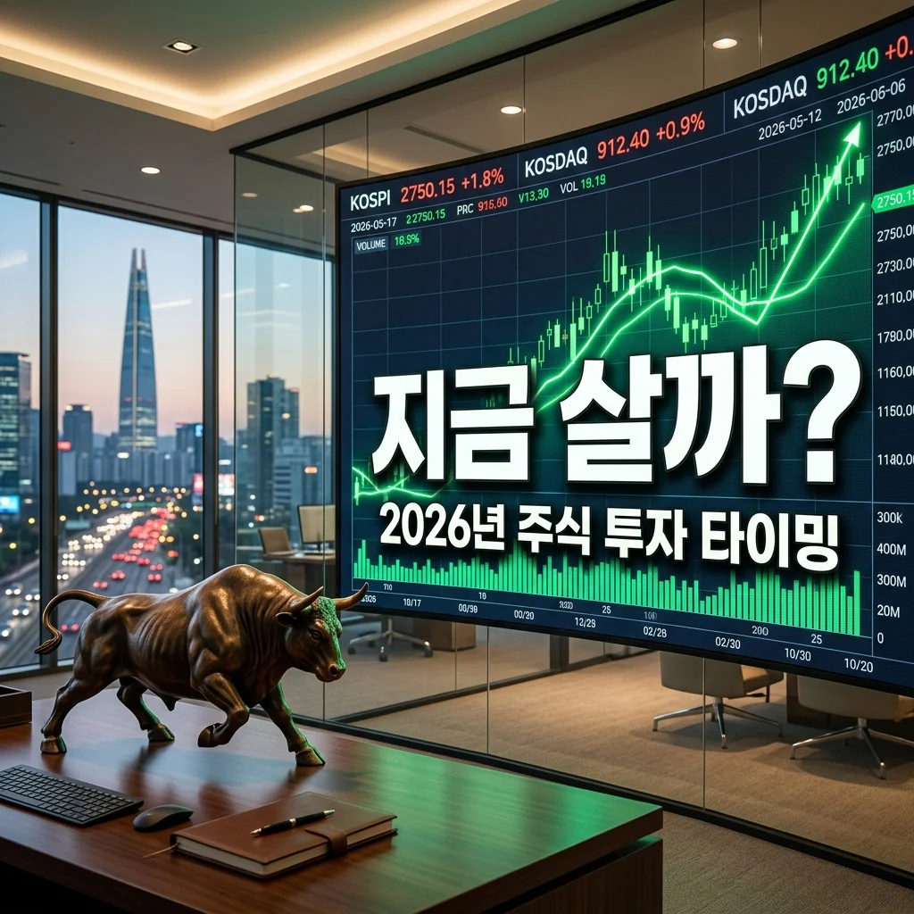 지금 주식 시장 들어가도 될까? 2026년 하반기 전망과 투자 타이밍 분석