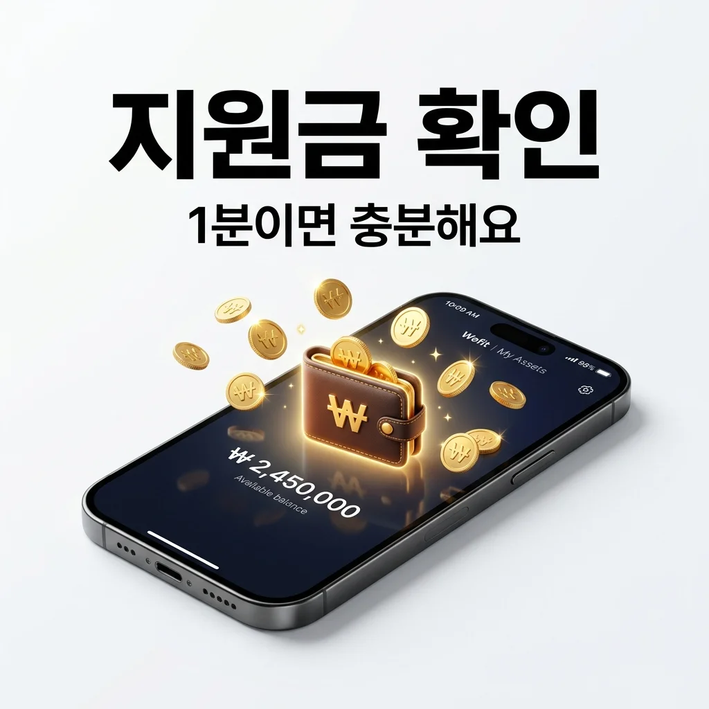 내가 받을 수 있는 지원금 확인 방법 (1분 조회 및 2026년 가이드)