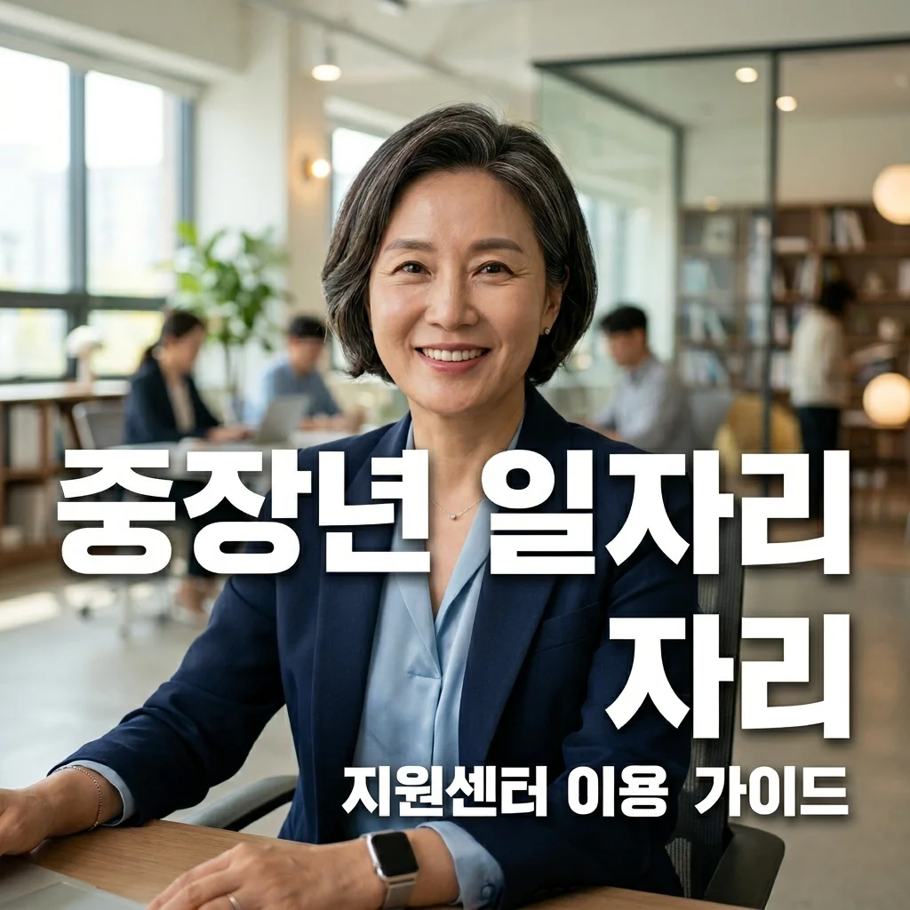 중장년 일자리 지원센터 이용 방법 및 신청 대상 총정리