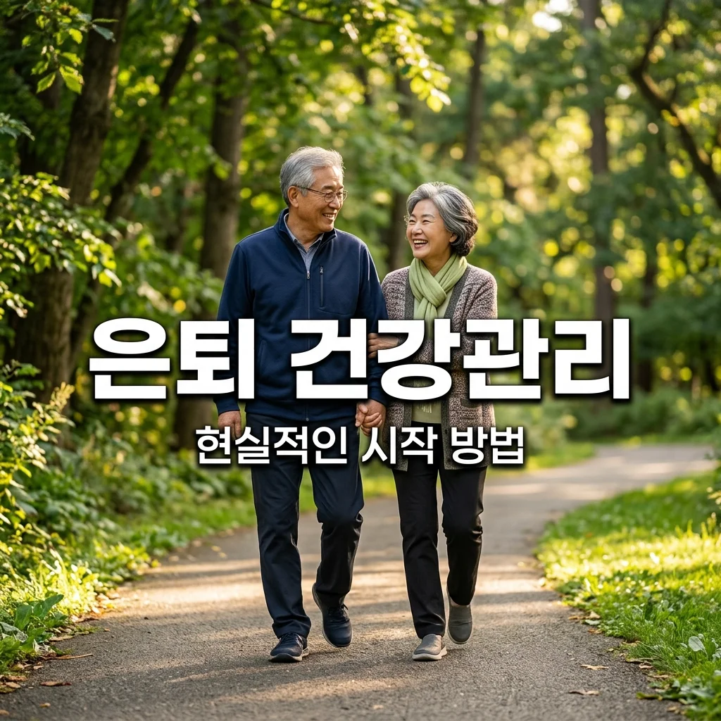 은퇴 후 건강관리 현실적으로 시작하는 방법과 핵심 수칙 5가지