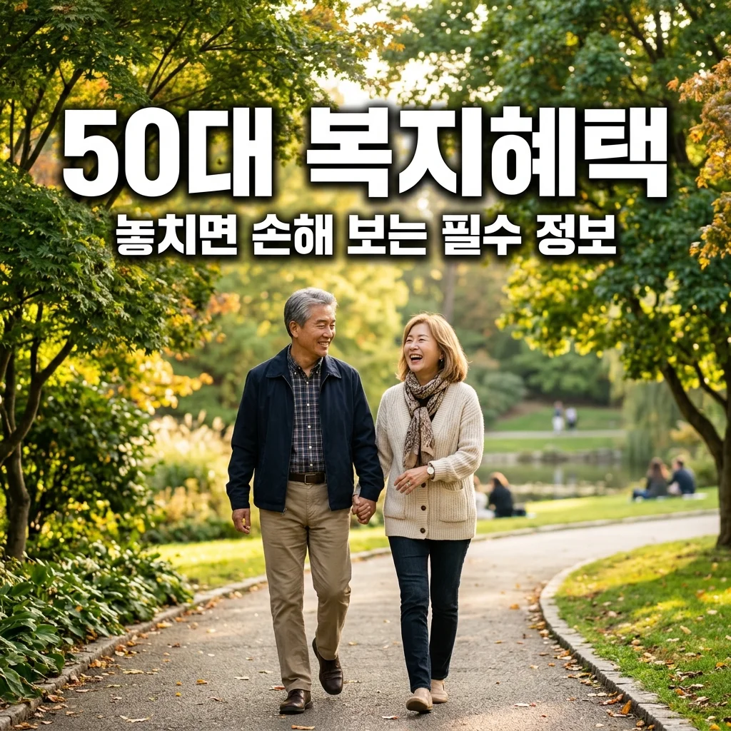 50대 이후 꼭 챙겨야 할 국가 복지 혜택과 신청 가이드