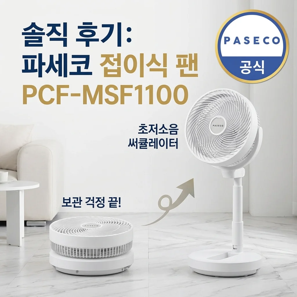 파세코 접이식 선풍기 PCF-MSF1100 보관 걱정 없는 저소음 서큘레이터 솔직 후기