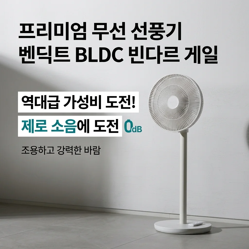 벤딕트 무선 선풍기 BLDC 빈다르 게일, 소음 0에 도전하는 역대급 가성비