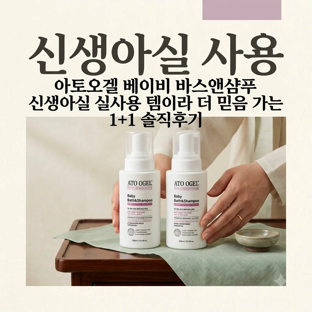 아토오겔 베이비 바스앤샴푸 신생아실 실사용 템이라 더 믿음 가는 1+1 솔직후기