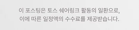 이 포스팅은 토스 쉐어링크 활동의 일환으로, 이에 따른 일정액의 수수료를 제공받습니다.