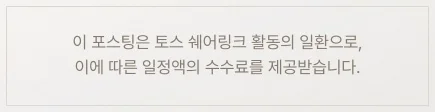 이 포스팅은 토스 쉐어링크 활동의 일환으로, 이에 따른 일정액의 수수료를 제공받습니다.