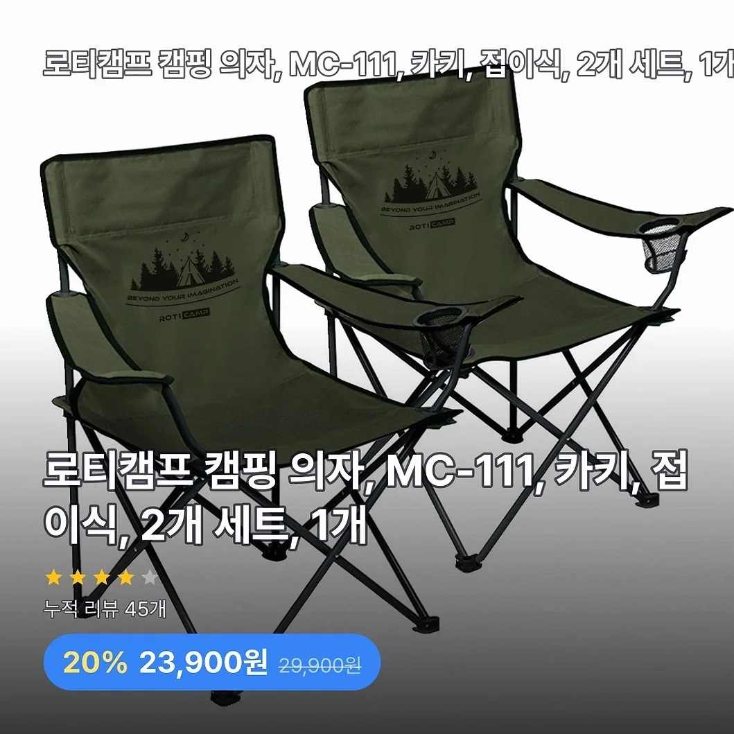 로티캠프 캠핑 의자, MC-111, 카키, 접이식, 2개 세트, 1개