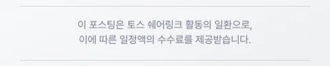 이 포스팅은 토스 쉐어링크 활동의 일환으로, 이에 따른 일정액의 수수료를 제공받습니다.