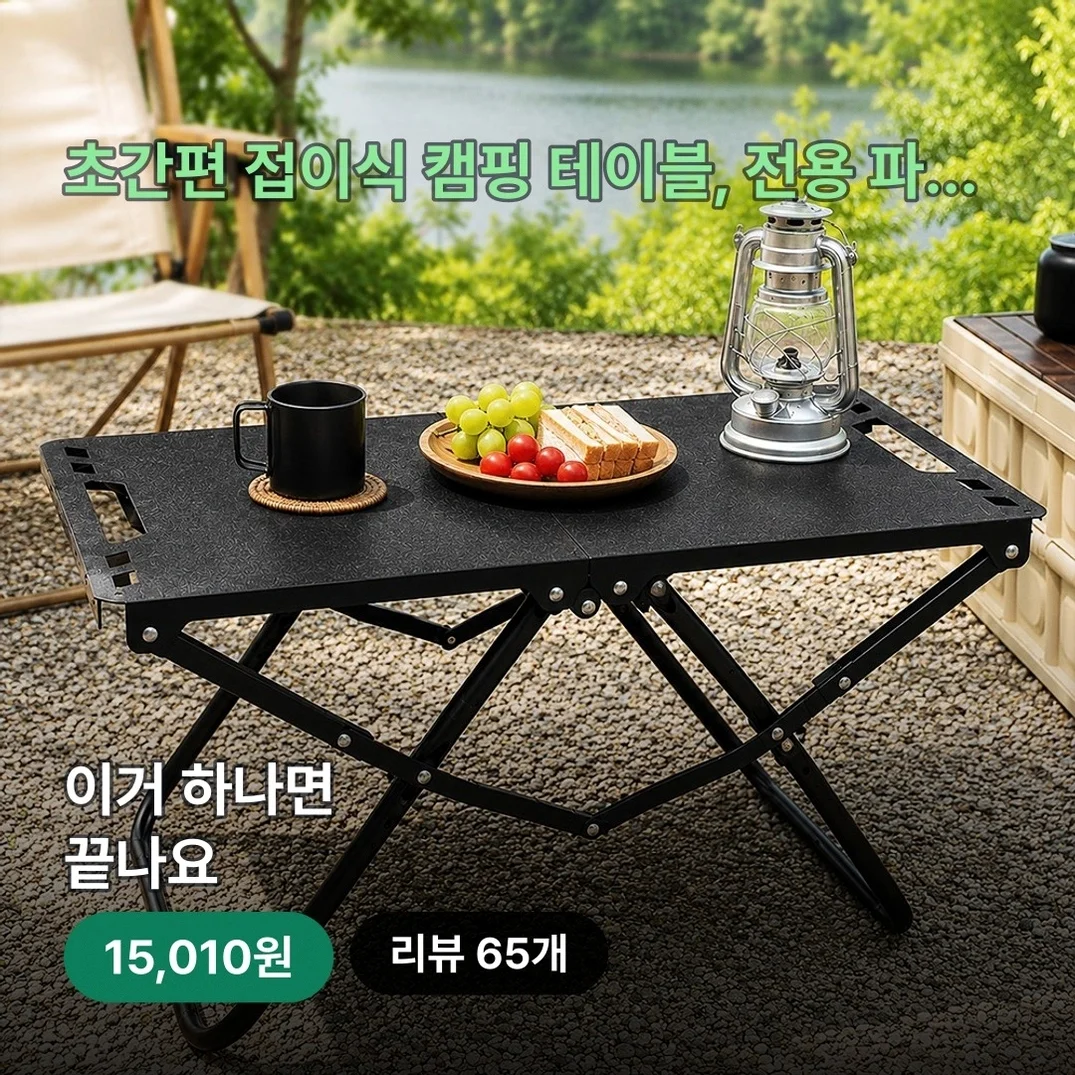 초간편 접이식 캠핑 테이블, 전용 파우치 포함, 58cm, 1개면 야외 휴식 끝