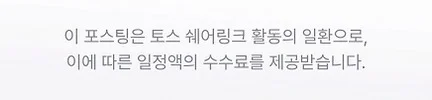 이 포스팅은 토스 쉐어링크 활동의 일환으로, 이에 따른 일정액의 수수료를 제공받습니다.
