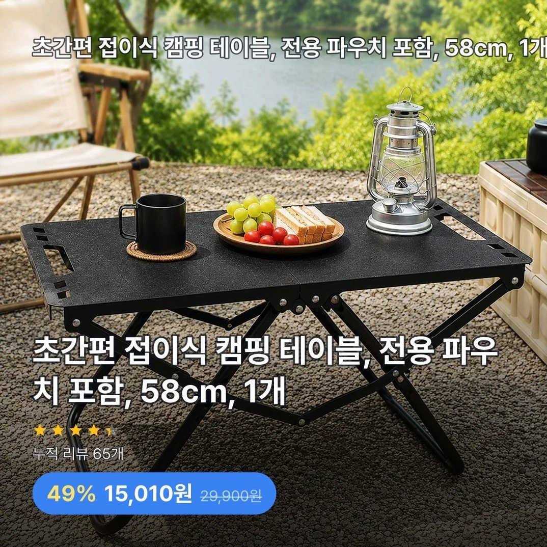 초간편 접이식 캠핑 테이블, 전용 파우치 포함, 58cm, 1개