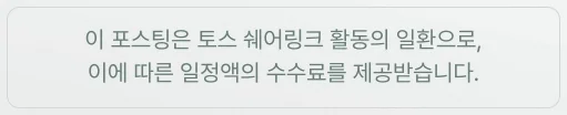 이 포스팅은 토스 쉐어링크 활동의 일환으로, 이에 따른 일정액의 수수료를 제공받습니다.