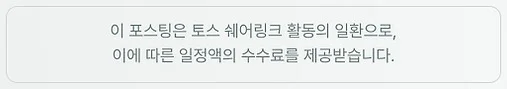 이 포스팅은 토스 쉐어링크 활동의 일환으로, 이에 따른 일정액의 수수료를 제공받습니다.
