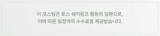 이 포스팅은 토스 쉐어링크 활동의 일환으로, 이에 따른 일정액의 수수료를 제공받습니다.