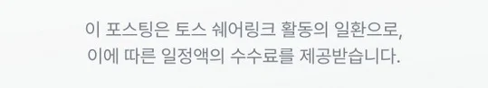이 포스팅은 토스 쉐어링크 활동의 일환으로, 이에 따른 일정액의 수수료를 제공받습니다.
