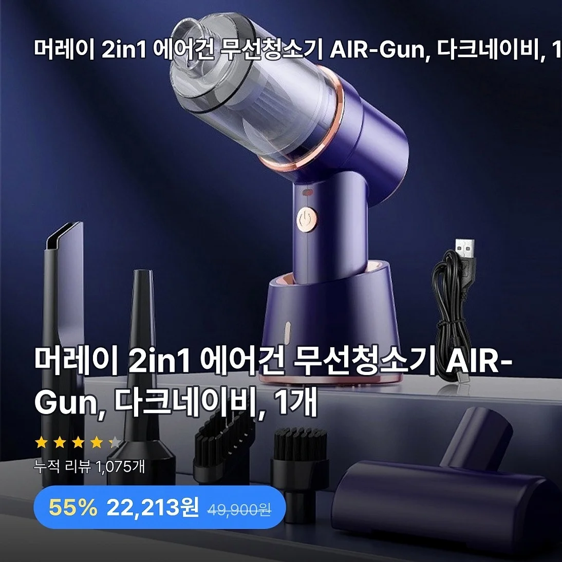머레이 2in1 에어건 무선청소기 AIR-Gun, 다크네이비, 1개