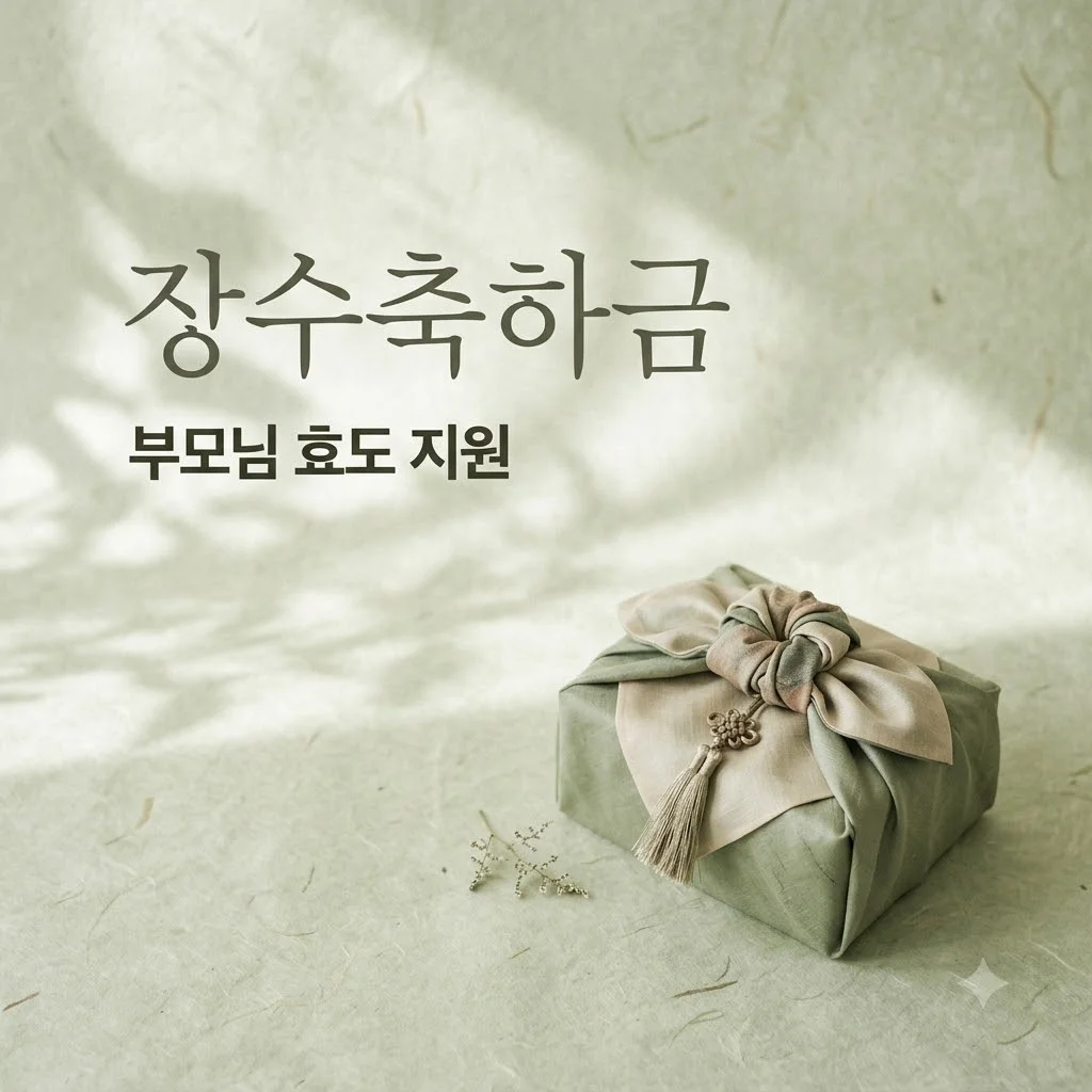 부모님장수축하금 신청 방법 및 자격 조건 (2026년 최신 총정리)