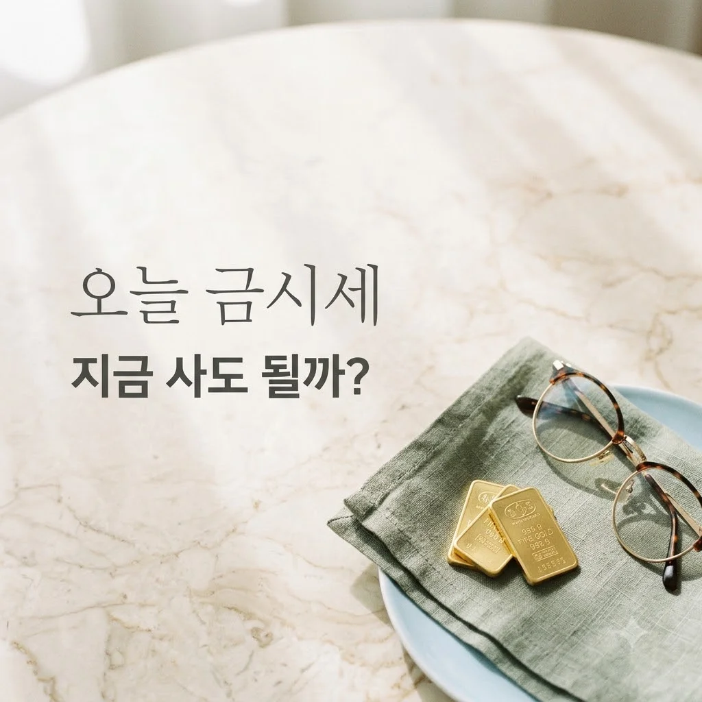 금시세 전망 및 오늘 가격: 금 투자 전 필수 체크리스트 3가지